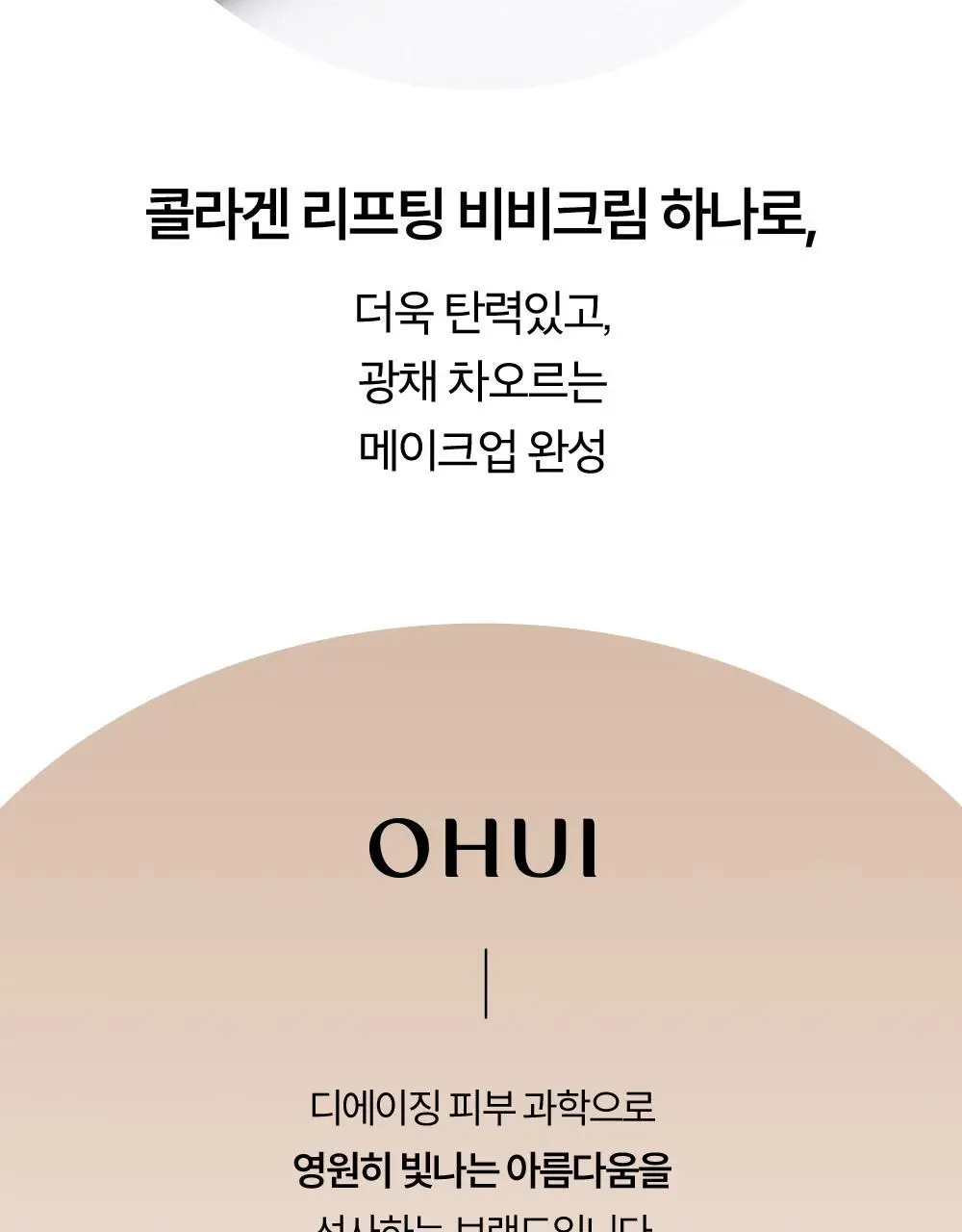 [NEW] 오휘 얼티밋 커버 콜라겐 리프팅 BB크림 50ml 상세페이지 13